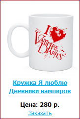 Лучшие футболки, кружки, значки и сумки для фанатов Дневников Вампира