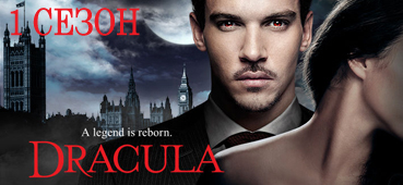 Сериал Дракула 1 сезон онлайн