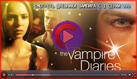 Смотреть Дневники вампира онлайн с первой серии