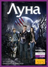 Луна – это испанский сериал «Полнолуние»