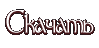 скачать