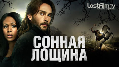 Новые персонажи для «Сонной лощины»