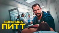 Сериал Больница Питт - Снова история о медиках